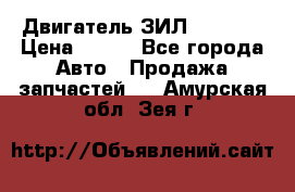 Двигатель ЗИЛ 130 131 › Цена ­ 100 - Все города Авто » Продажа запчастей   . Амурская обл.,Зея г.